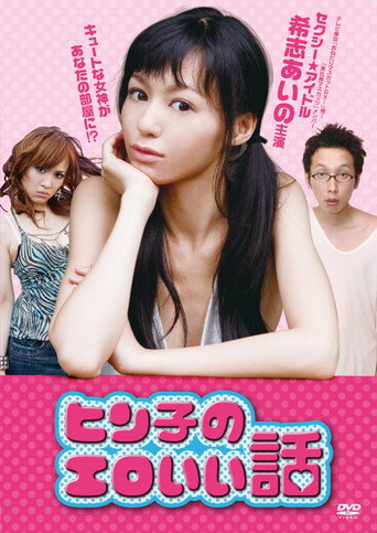 Movie poster for Hinko's Erotic Story (2011)