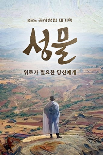 KBS 대기획 성물 poster