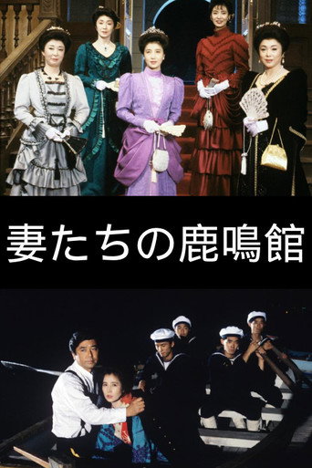 Movie poster for The Wives of Rokumeikan (1988)