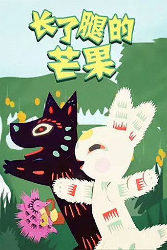 Movie poster for Zhang le Tui de Mangguo (1983)