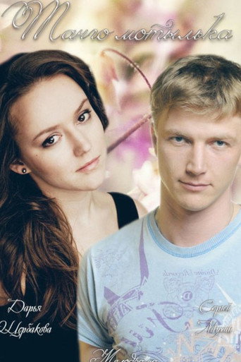 Танго мотылька poster