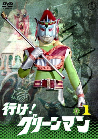 Series poster for Go! Greenman (1973)
