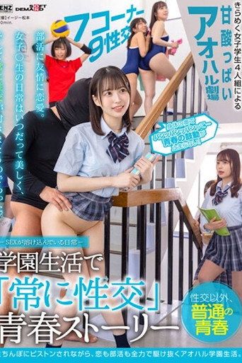 Movie poster for SDDE-678 Everyday Life Where Sex is Blended "Always Have Sex" Youth Story in School Life (2022)