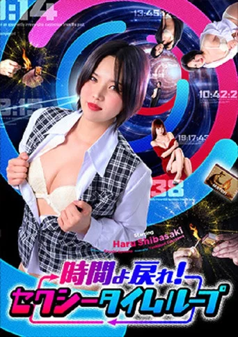 Movie poster for 時間よ戻れ！ セクシータイムループ (2026)