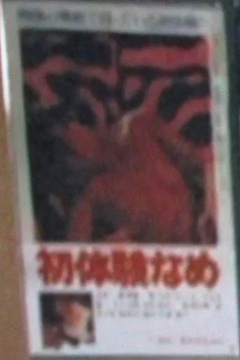 Movie poster for First Time Licking (1981)