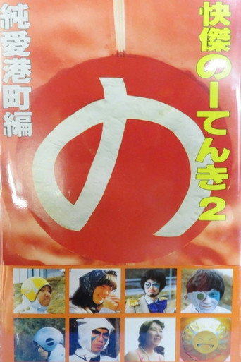 Movie poster for Kaiketsu Nōtenki 2: Pure Love in Minato City (1984)