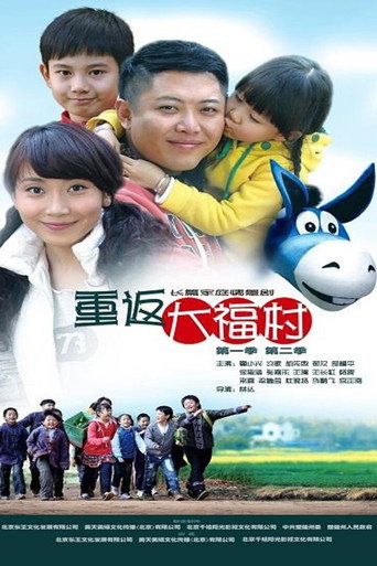 重返大福村 poster