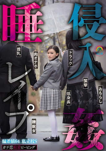 Movie poster for SORA-548 ガチ恋粘着ピーピング 偏差値64 私立校S 睡姦侵入レ●プ (2024)