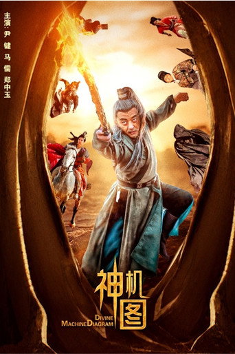 Movie poster for 神机图 (2024)