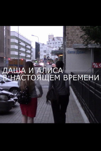 Movie poster for Dasha and Alisa at Present Time (2014)