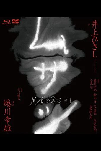 Movie poster for Musashi (2009)