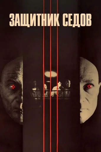 Movie poster for Defence Counsel Sedov (1988)