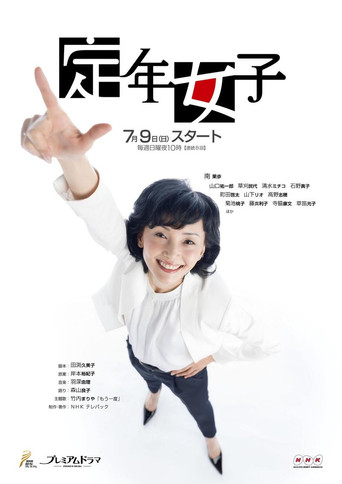 定年女子 poster