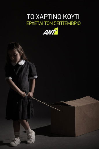 Το Χάρτινο Κουτί poster