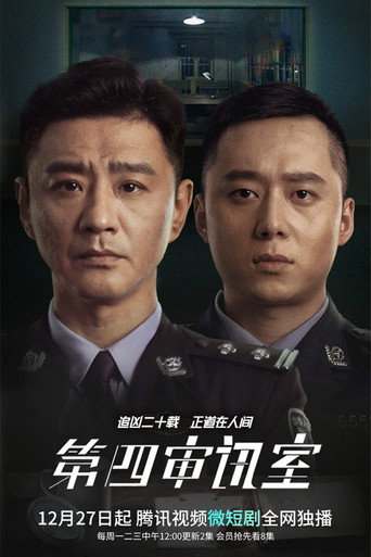 第四审讯室 poster