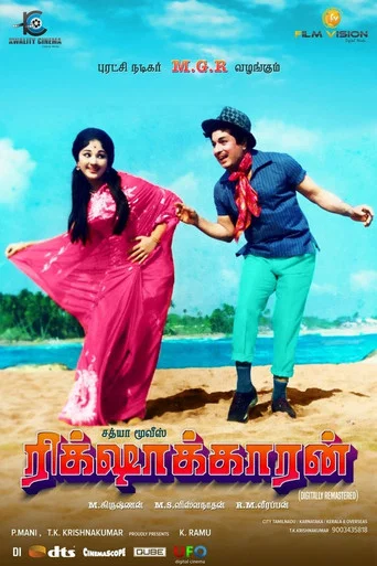 Movie poster for Rickshawkaran (1971)