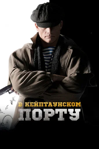 Movie poster for In The Port of Cape Town (2019)