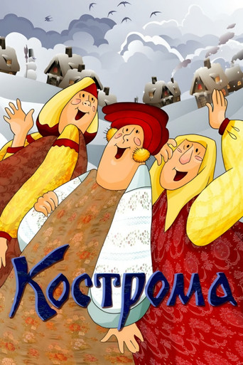 Movie poster for Kostroma (1989)