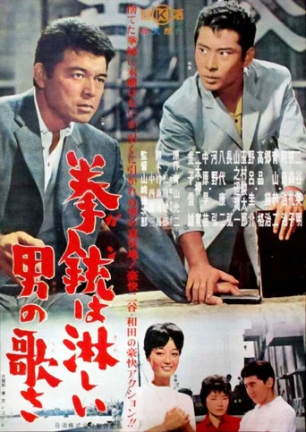 Movie poster for Kenjū wa samishī otoko no uta sa (1962)