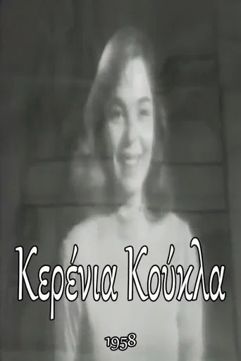 Movie poster for The Waxen Doll (1958)