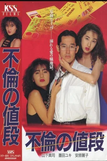 Movie poster for The Price of an Affair (1993)