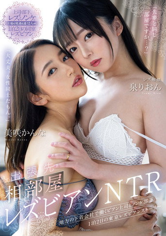 Movie poster for Shuccho-saki Aibeya Rezubian NTR: Chiho no Shitagi Kaisha de Hataraku Bian Joshi to Nonke Buka… Ippaku Futsuka no Tokyo Rezubian Sutori (2024)