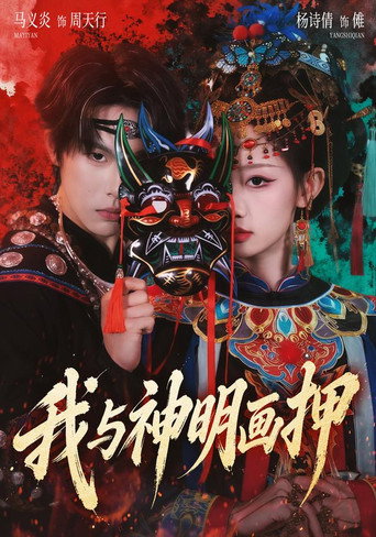 Series poster for 我与神明画押 (2026)