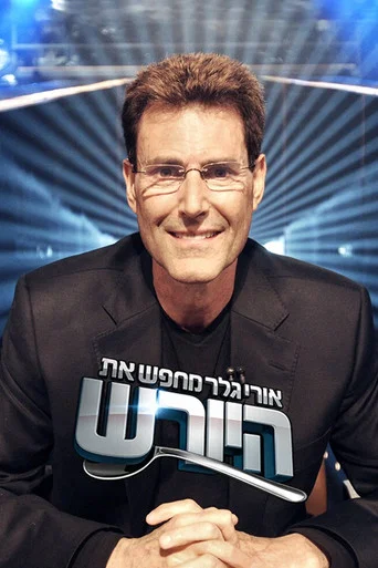 Series poster for אורי גלר מחפש את היורש (ישראל) (2006)