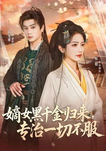Series poster for 嫡女黑千金归来，专治一切不服 (2026)