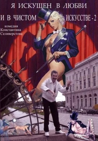 Movie poster for I'm Skillful in Love and Pure Art 2 (2001)
