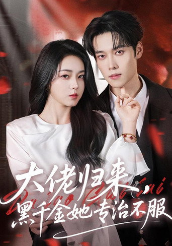 大佬归来，黑千金她专治不服 poster