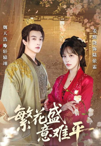 繁花盛意难平 poster