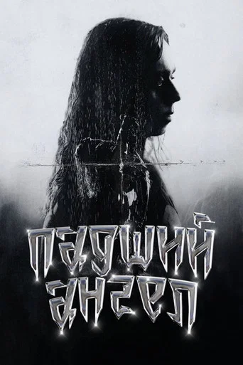 Movie poster for Sasha Maloy: Fallen Angel (2023)