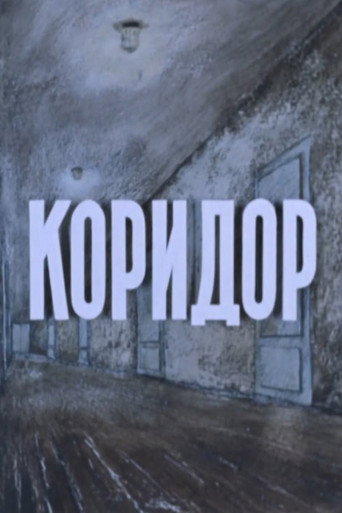 Movie poster for Hallway (1990)