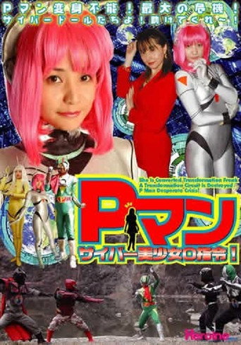 Movie poster for P-Man: Cyber Doll Zero Command (2003)