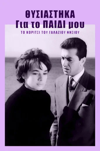 Movie poster for Θυσιάστηκα για το παιδί μου (1960)