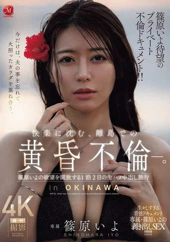 Movie poster for 篠原いよ待望のプライベート不倫ドキュメント!! 快楽に沈む、離島での黄昏不倫―。 篠原いよの欲望を開放する1泊2日の生ハメ中出し旅行 (2026)