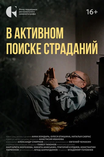 Movie poster for В активном поиске страданий (2025)