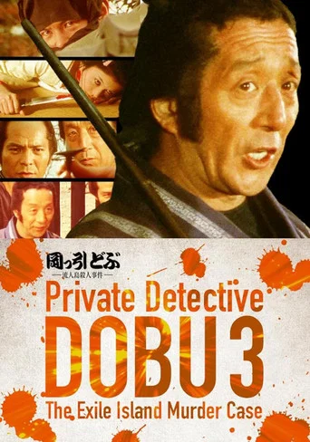 Movie poster for Private Detective DOBU 3: The Exile Island Murder Case (1982)