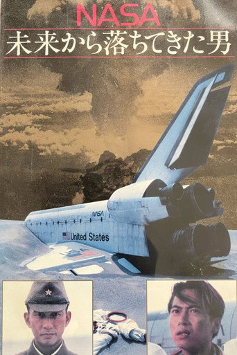 Series poster for NASA〜未来から落ちてきた男〜 (1991)