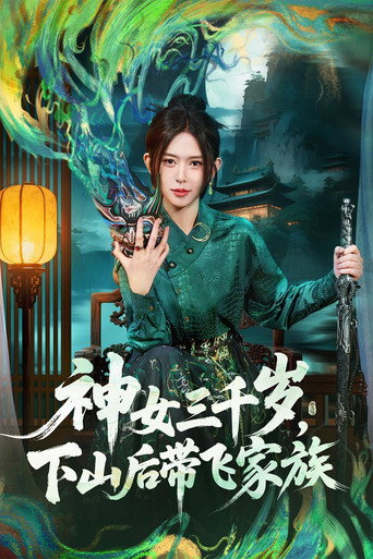 Series poster for 神女三千岁，下山后带飞家族 (2025)