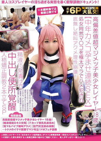 Movie poster for ガチ6Pエンドレス大乱交！高偏差値超マジメッ子美少女レイヤー18歳【中年カメコ孕ませ連続SEX】処女同然マ〇コを極太マラでハメ犯され底無し絶叫アクメ理性崩壊！精液15発漬けで中出し便所覚醒人格矯正調教2本立てSP (2021)