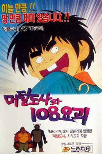 Movie poster for The Murtal Master and 108 Youkai (1990)