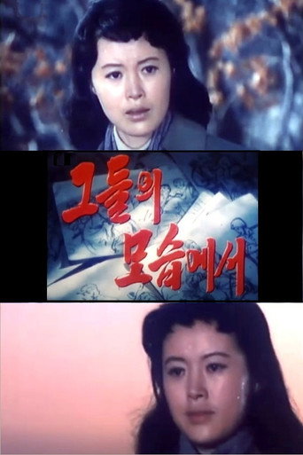 Movie poster for 그들의 모습에서 (1985)