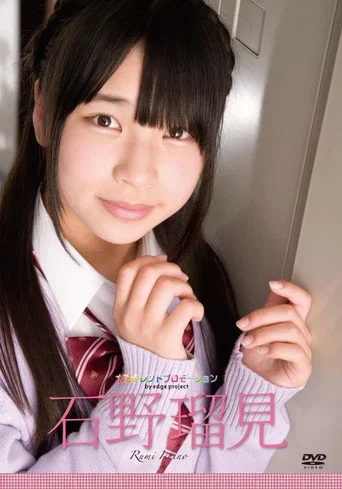 Movie poster for 水玉タレントプロモーション　石野瑠見　制服バージョン
