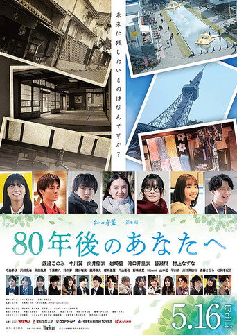 Movie poster for 80年後のあなたへ (2025)