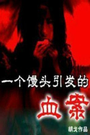 Movie poster for The Bloody Case that Started from a Steamed Bun (2005)