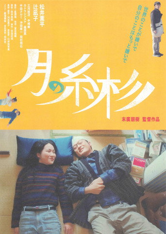 Movie poster for 月の糸杉