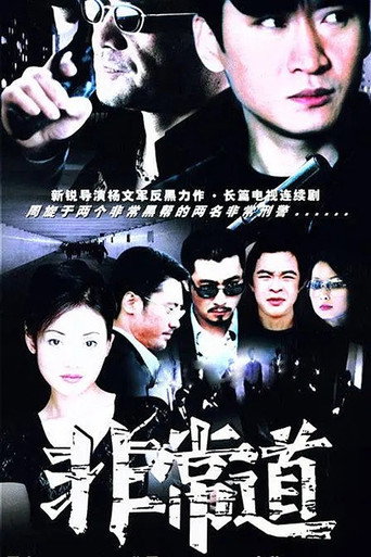 非常道 poster