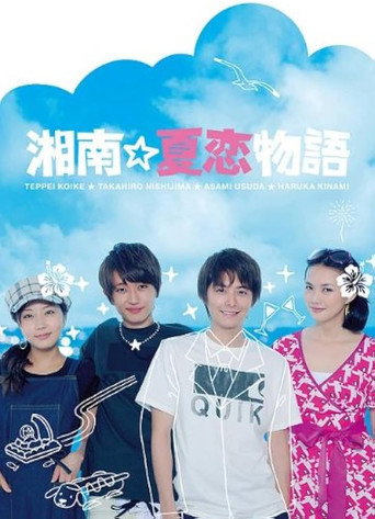 Shonan☆Natsukoi Monogatari poster